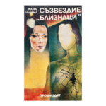 Съзвездие "Близнаци"
