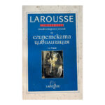 Larousse: Енциклопедичен речник на египетската цивилизация