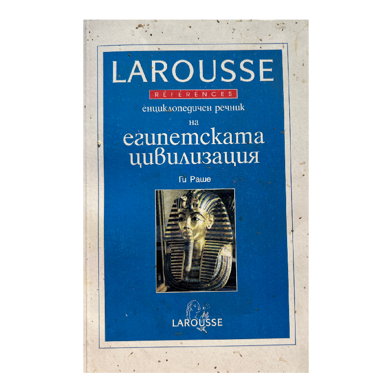 New Project (41) Larousse: Енциклопедичен речник на египетската цивилизация - Image 1