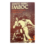 Избрани творби в три тома. Том 2: Байлен; Сарагоса; Кадис