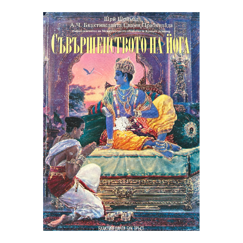 New Project (44) Съвършенството на йога - Image 1
