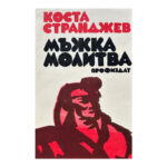 Мъжка молитва