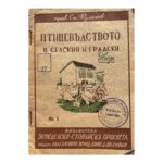 Птицевъдството в селския и градски двор