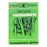Разузнавачи
