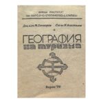 География на туризма