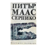 Серпико