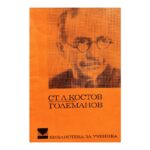 Големанов