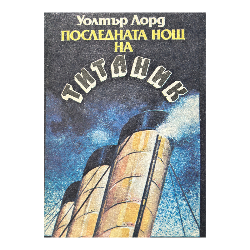 New Project (47) Последната нощ на Титаник - Image 1