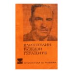 Разкази; Гераците