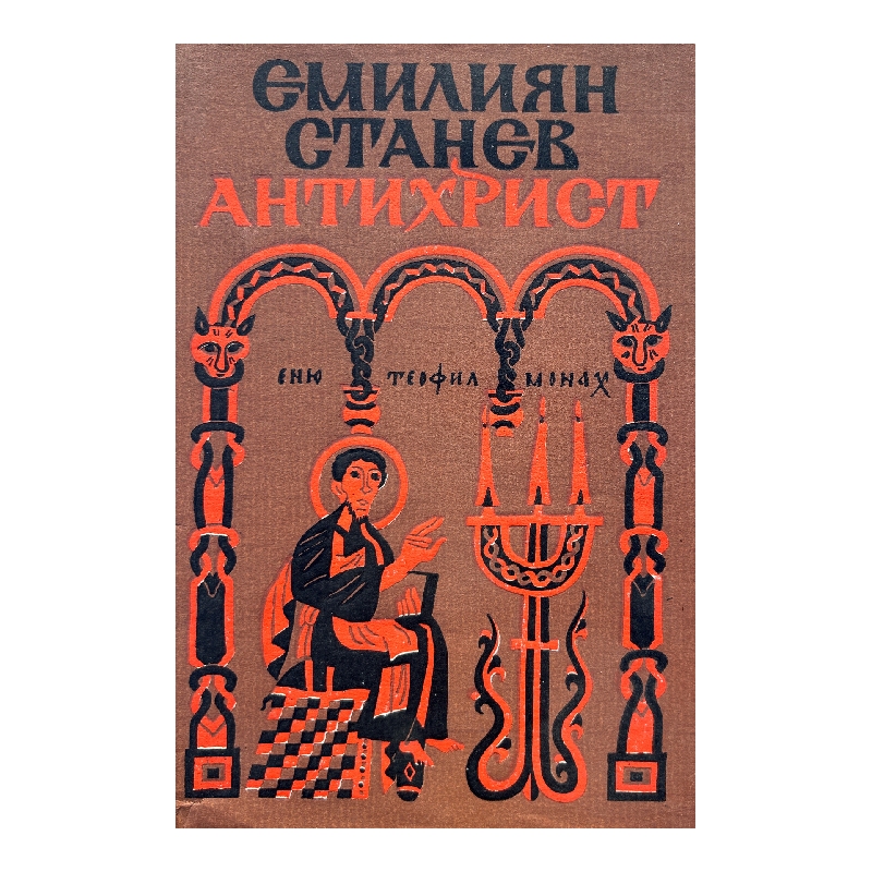 New Project (48) Антихрист - Image 1