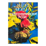 Септемврийски рози