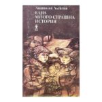 Една много страшна история