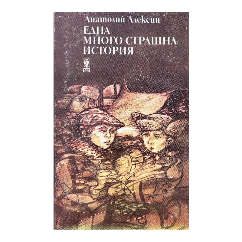 New Project (49) Една много страшна история - Image 1