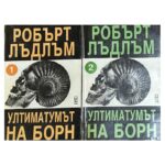 Ултиматумът на Борн. Том 1-2 / Самоличността на Борн / Превъзходството на Борн. Том 1-2