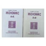 Икономикс - учебен речник. Том 1-2