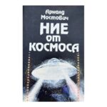 Ние от Космоса