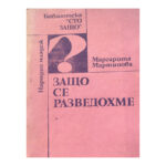 Защо се разведохме