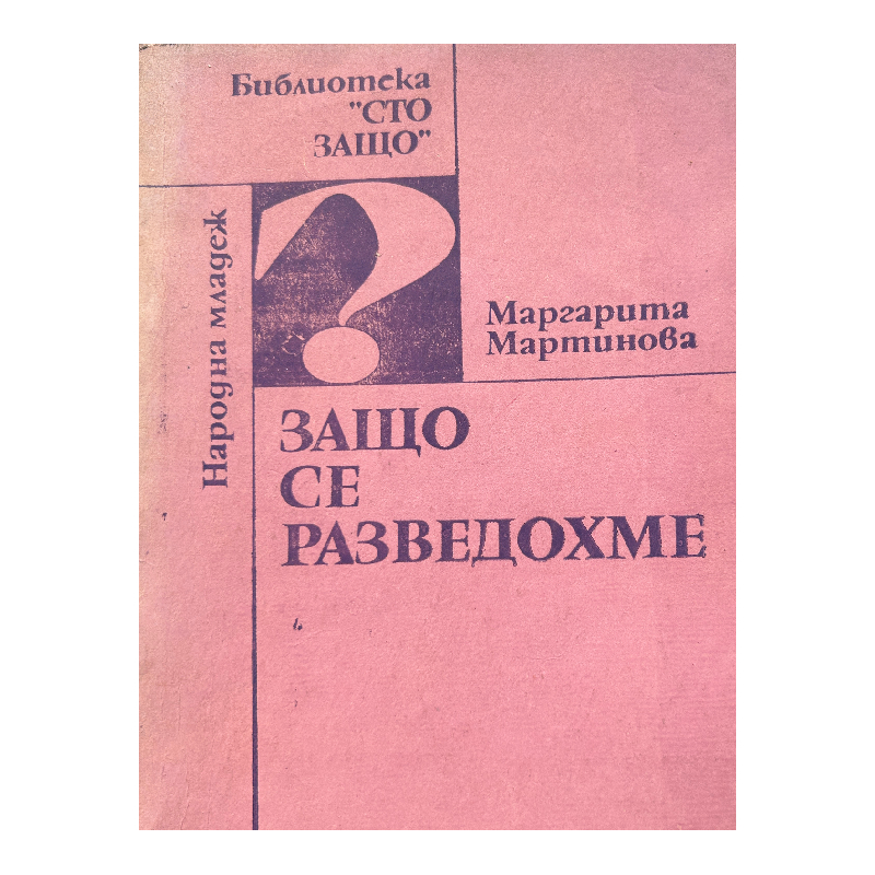 New Project (50) Защо се разведохме - Image 1