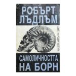 Ултиматумът на Борн. Том 1-2 / Самоличността на Борн / Превъзходството на Борн. Том 1-2 - Image 3