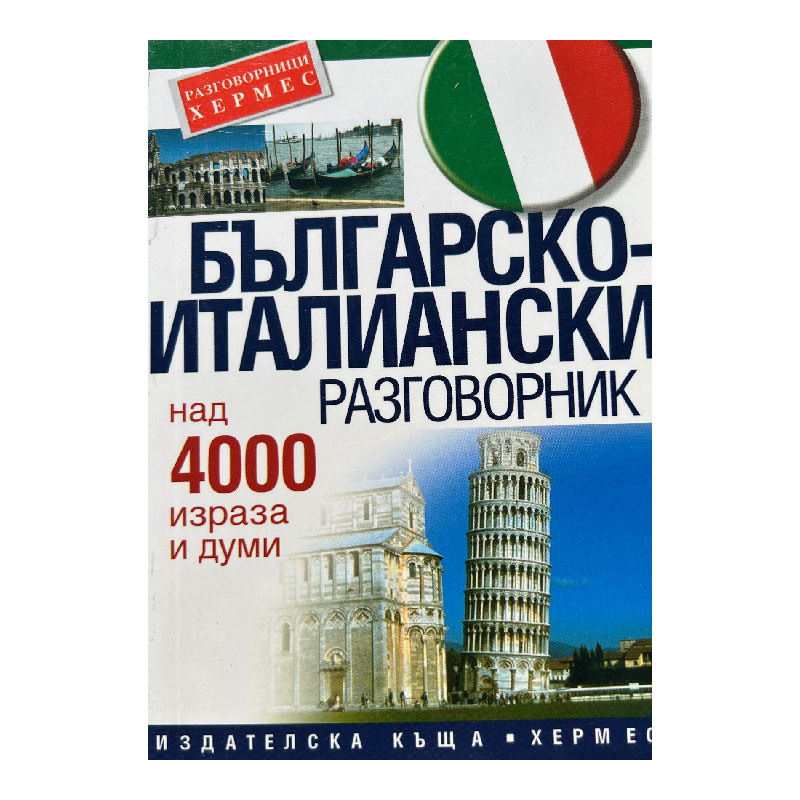New Project (51) Българско-италиански разговорник - Image 1