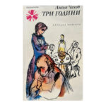 Три години