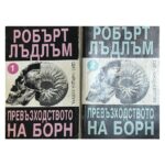 Ултиматумът на Борн. Том 1-2 / Самоличността на Борн / Превъзходството на Борн. Том 1-2 - Image 4