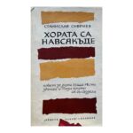 Хората са навсякъде