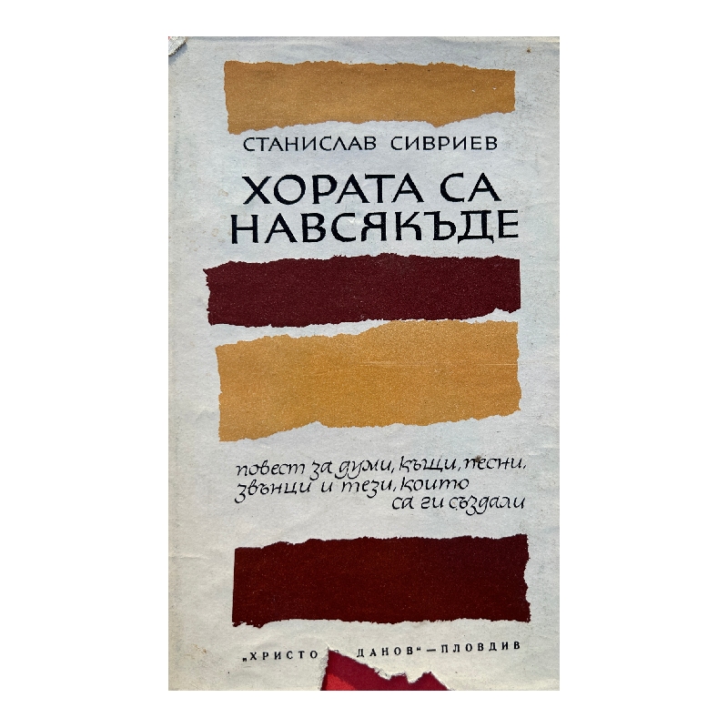 New Project (52) Хората са навсякъде - Image 1