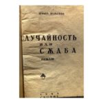 Случайность или съдба / Въ навечерието - Image 3