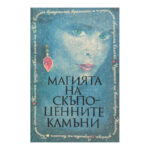 Магията на скъпоценните камъни