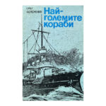 Най-големите кораби