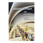 Бизнес среда на книгата