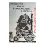 Размисли върху революцията в Европа