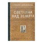 Светлина над земята