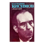 Константин Кисимов
