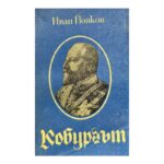 Кобургът