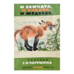 И зайчата, и лисята, и медведь
