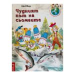 Чудният път на сьомгите