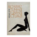 Козметична гимнастика