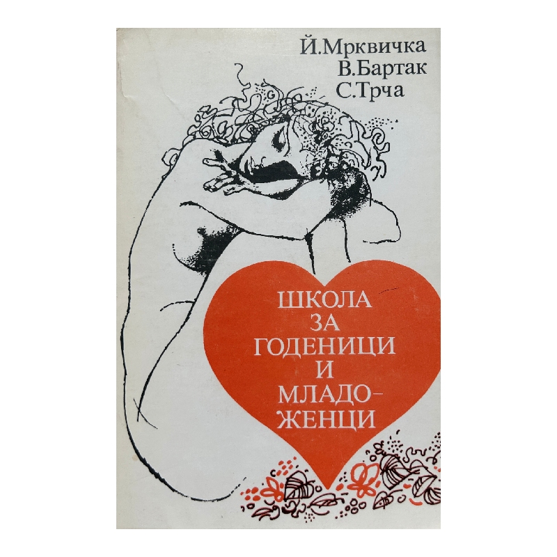 New Project (12) Школа за годеници и младоженци - Image 1