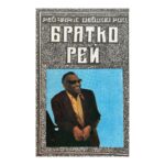 Братко Рей