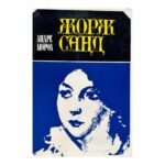 Жорж Санд