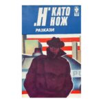 "Н" като нож
