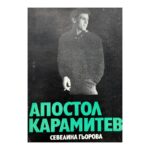 Апостол Карамитев