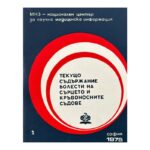 Текущо съдържание болести на сърцето и кръвоносните съдове