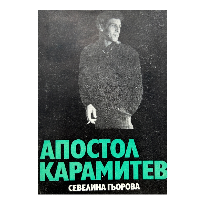 New Project (16) Апостол Карамитев - Image 1