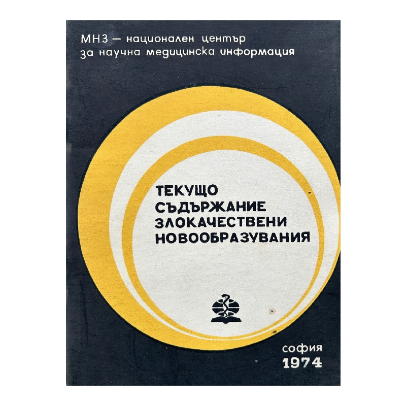 New Project (17) Текущо съдържание злокачествени новообразувания - Image 1