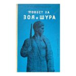 Повест за Зоя и Шура