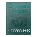 Страны мира