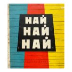 Най, най, най